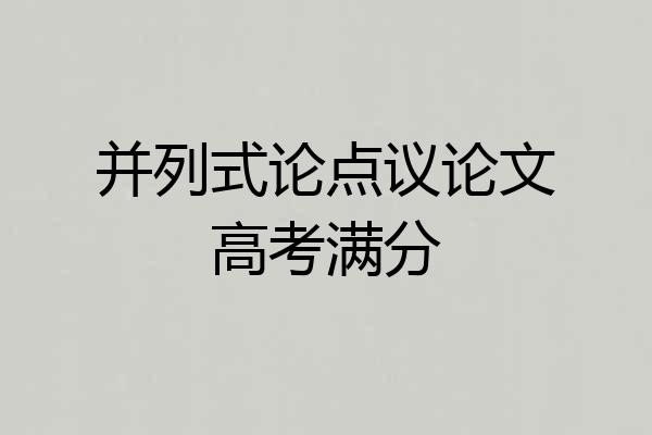 并列式论点议论文高考满分