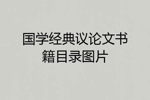 国学经典议论文书籍目录图片