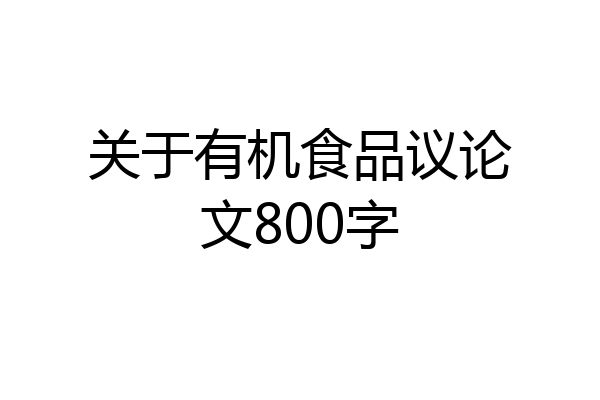 关于有机食品议论文800字