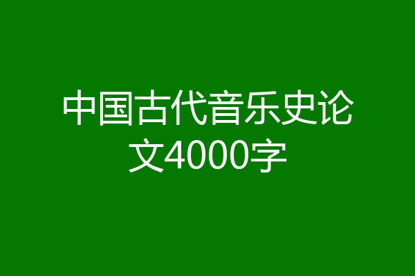 中国古代音乐史论文4000字