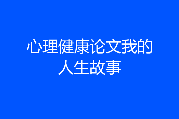 心理健康论文我的人生故事