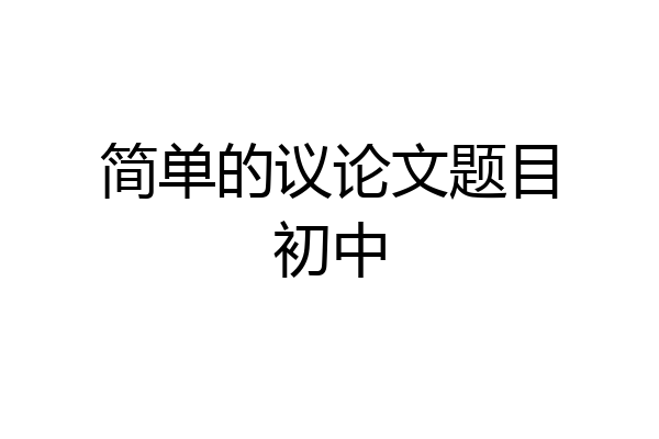 简单的议论文题目初中