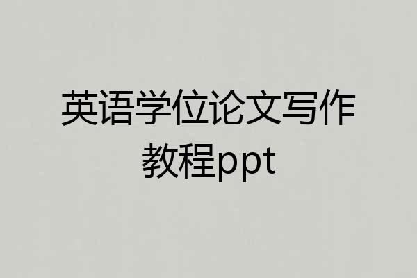 英语学位论文写作教程ppt