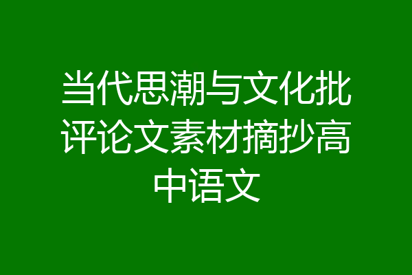 当代思潮与文化批评论文素材摘抄高中语文