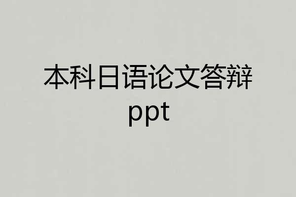 本科日语论文答辩ppt