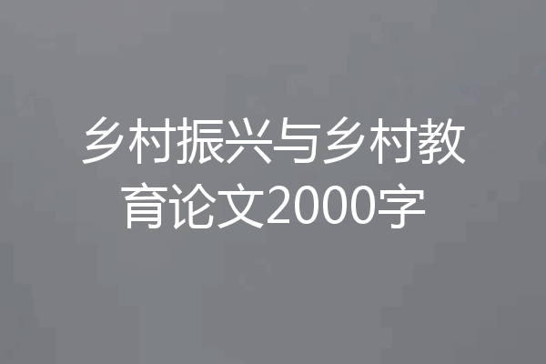 乡村振兴与乡村教育论文2000字