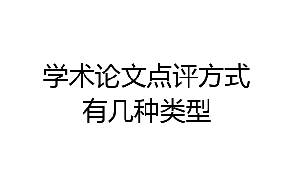 学术论文点评方式有几种类型