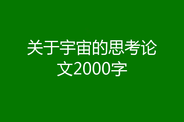 关于宇宙的思考论文2000字