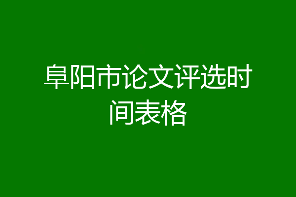 阜阳市论文评选时间表格