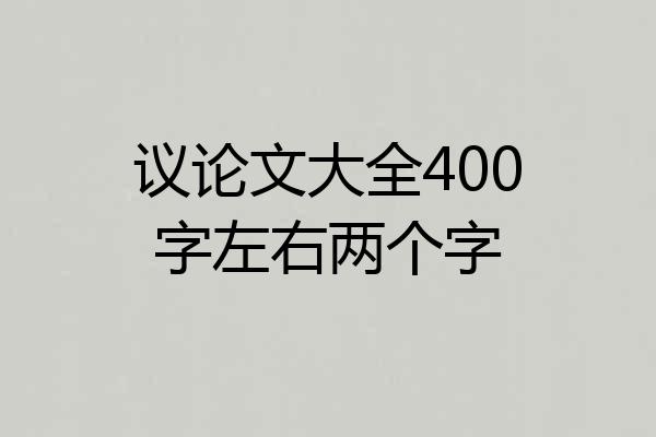 议论文大全400字左右两个字