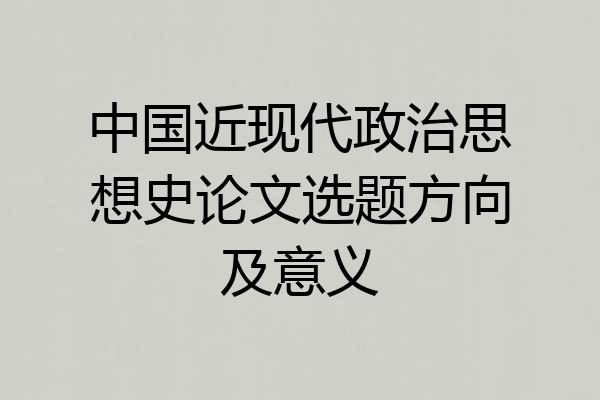 中国近现代政治思想史论文选题方向及意义