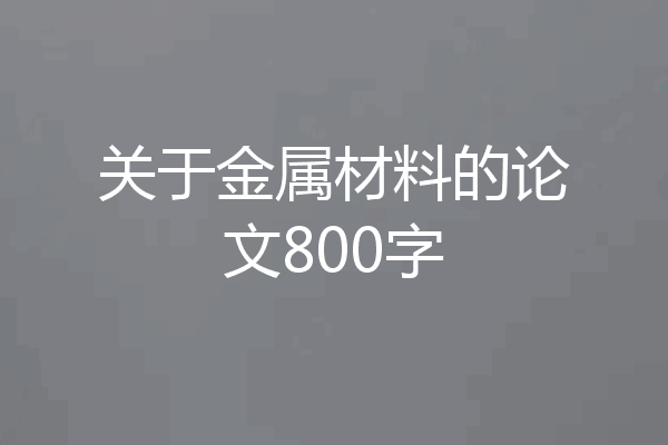 关于金属材料的论文800字