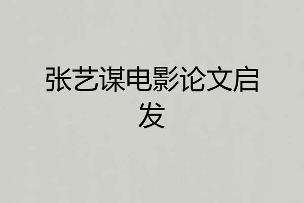张艺谋电影论文启发