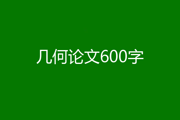 几何论文600字