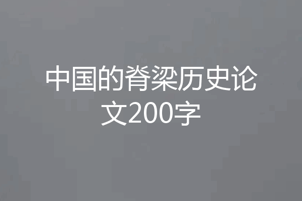 中国的脊梁历史论文200字