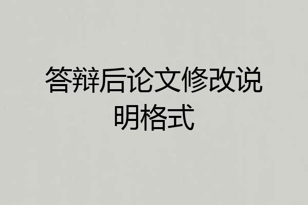 答辩后论文修改说明格式