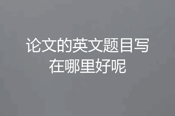 论文的英文题目写在哪里好呢