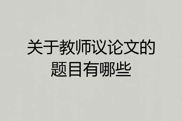 关于教师议论文的题目有哪些