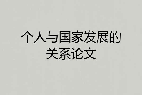 个人与国家发展的关系论文