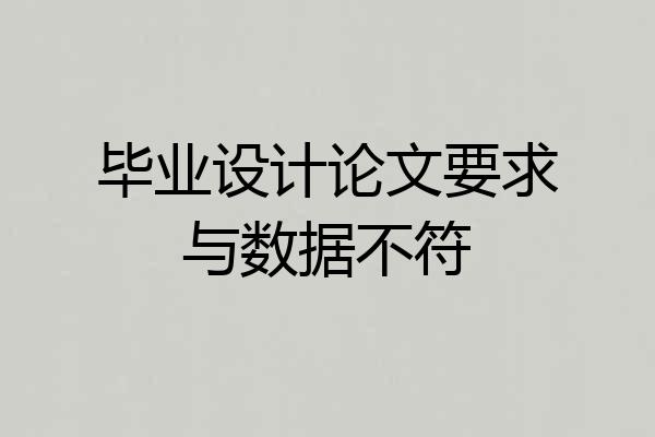 毕业设计论文要求与数据不符