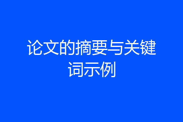 论文的摘要与关键词示例