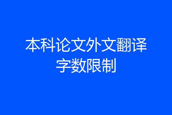 本科论文外文翻译字数限制