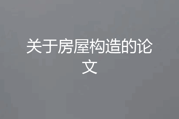 关于房屋构造的论文