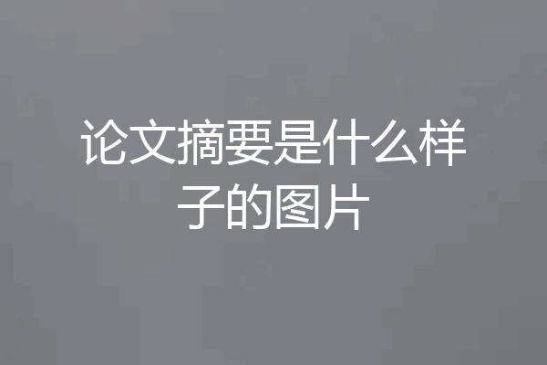 论文摘要是什么样子的图片