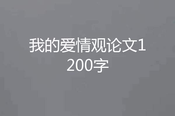 我的爱情观论文1200字