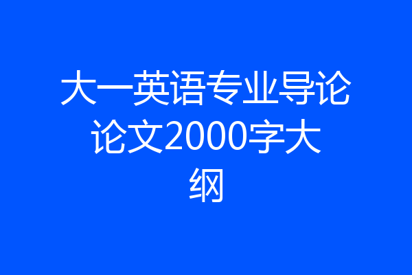 大一英语专业导论论文2000字大纲