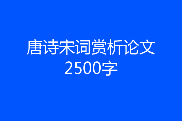唐诗宋词赏析论文2500字