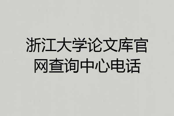 浙江大学论文库官网查询中心电话