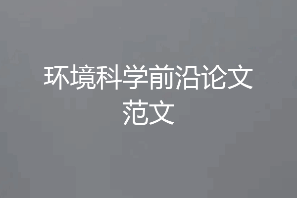 环境科学前沿论文范文