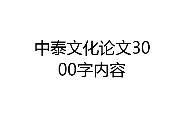 中泰文化论文3000字内容