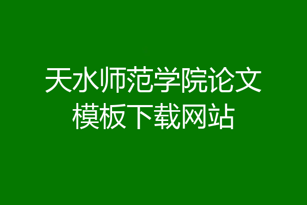 天水师范学院论文模板下载网站