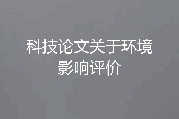 科技论文关于环境影响评价