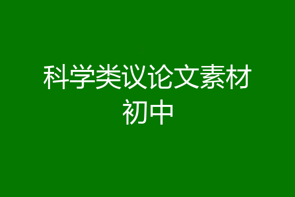 科学类议论文素材初中