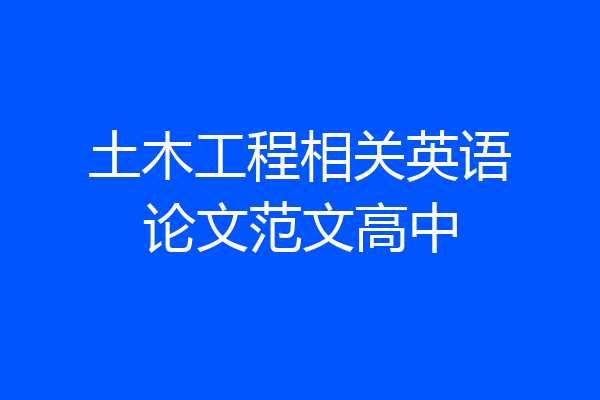 土木工程相关英语论文范文高中