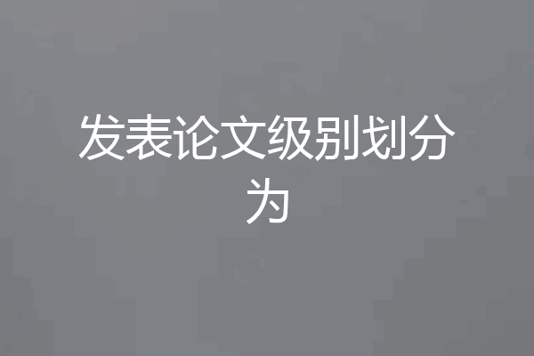 发表论文级别划分为