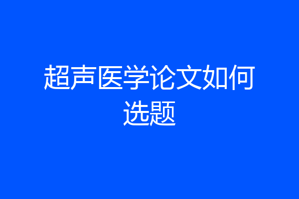 超声医学论文如何选题