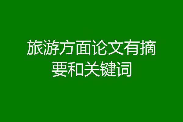 旅游方面论文有摘要和关键词