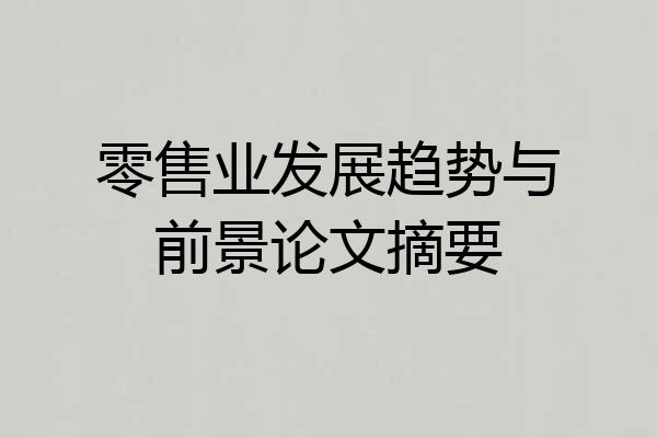 零售业发展趋势与前景论文摘要