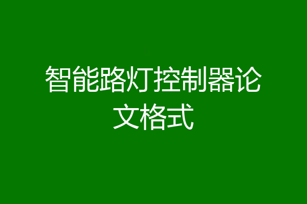 智能路灯控制器论文格式