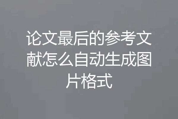 论文最后的参考文献怎么自动生成图片格式