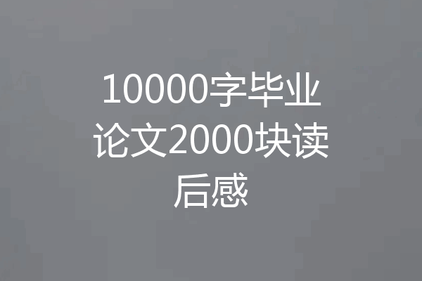 10000字毕业论文2000块读后感