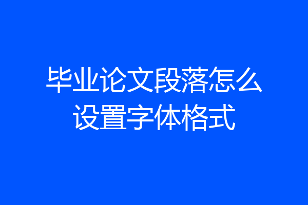 毕业论文段落怎么设置字体格式