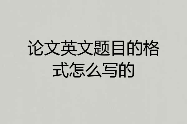 论文英文题目的格式怎么写的