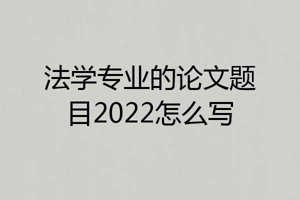 法学专业的论文题目2022怎么写