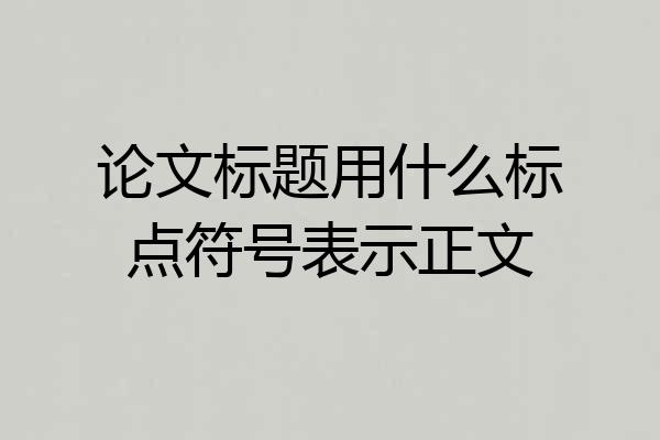 论文标题用什么标点符号表示正文