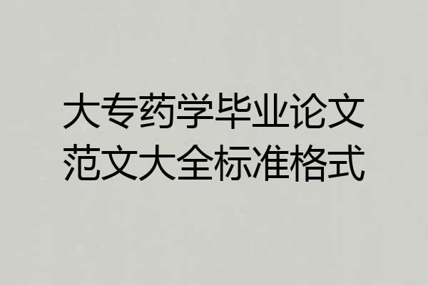大专药学毕业论文范文大全标准格式